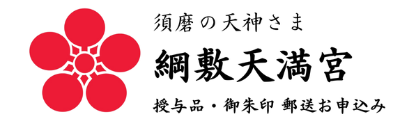 綱敷天満宮
